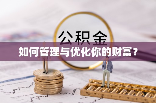 石拐如何管理与优化你的财富？