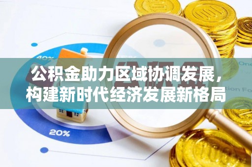 石拐公积金助力区域协调发展，构建新时代经济发展新格局