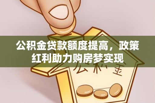 石拐公积金贷款额度提高，政策红利助力购房梦实现