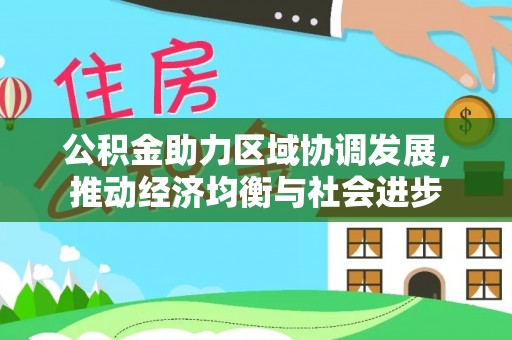 石拐公积金助力区域协调发展，推动经济均衡与社会进步