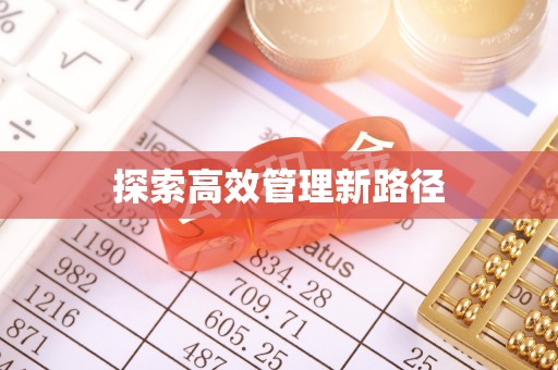 石拐探索高效管理新路径