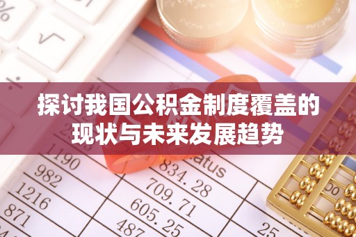 石拐探讨我国公积金制度覆盖的现状与未来发展趋势