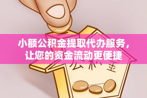 石拐小额公积金提取代办服务，让您的资金流动更便捷