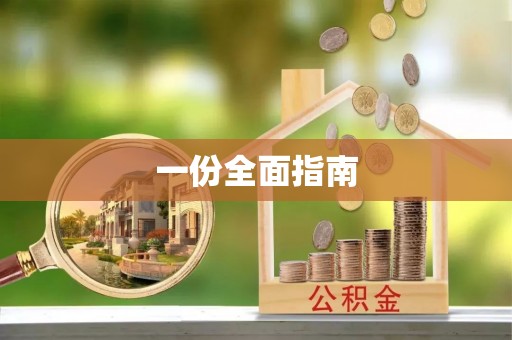 石拐一份全面指南