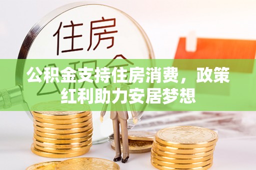 石拐公积金支持住房消费，政策红利助力安居梦想