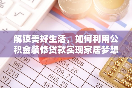 石拐解锁美好生活，如何利用公积金装修贷款实现家居梦想