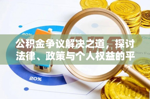 石拐公积金争议解决之道，探讨法律、政策与个人权益的平衡