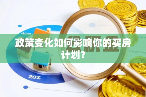 石拐政策变化如何影响你的买房计划？