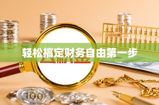 石拐轻松搞定财务自由第一步