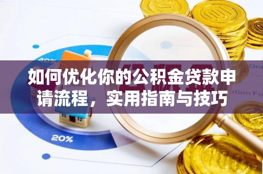 石拐如何优化你的公积金贷款申请流程，实用指南与技巧