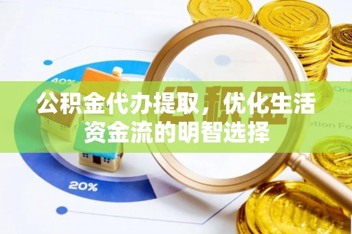 石拐公积金代办提取，优化生活资金流的明智选择