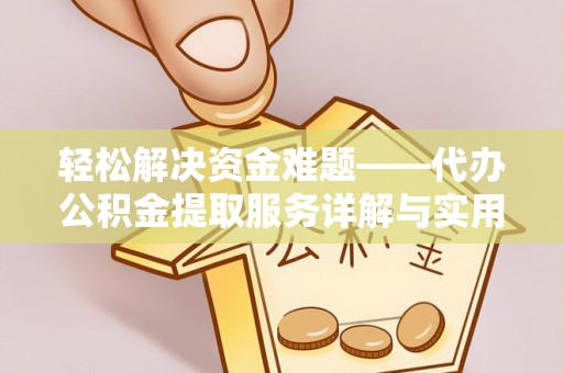 石拐轻松解决资金难题——代办公积金提取服务详解与实用指南