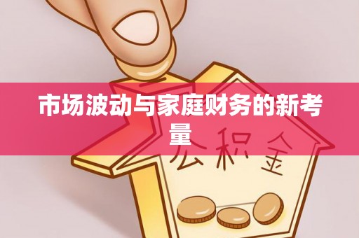 石拐市场波动与家庭财务的新考量