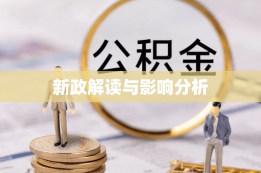 石拐新政解读与影响分析