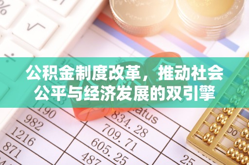 石拐公积金制度改革，推动社会公平与经济发展的双引擎