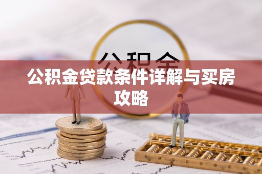 石拐公积金贷款条件详解与买房攻略