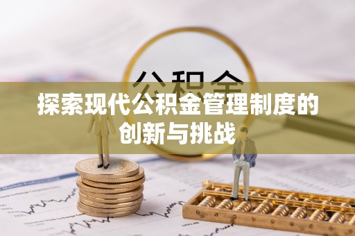 石拐探索现代公积金管理制度的创新与挑战