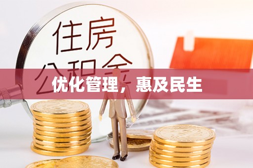 石拐优化管理，惠及民生