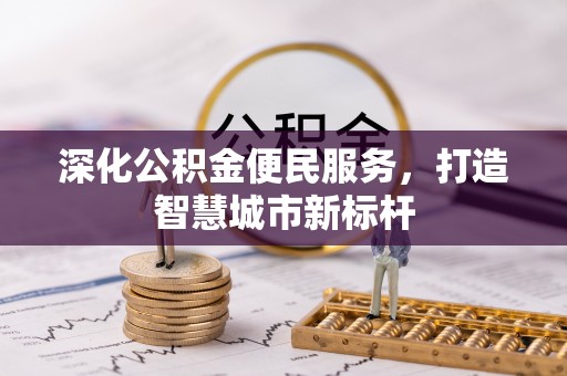 石拐深化公积金便民服务，打造智慧城市新标杆