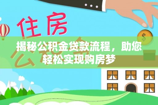 石拐揭秘公积金贷款流程，助您轻松实现购房梦
