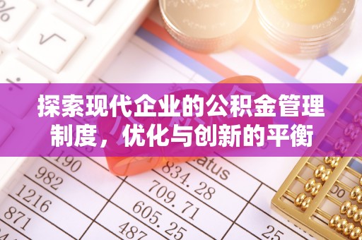 石拐探索现代企业的公积金管理制度，优化与创新的平衡