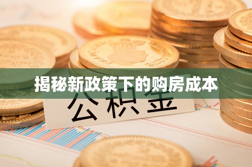 石拐揭秘新政策下的购房成本