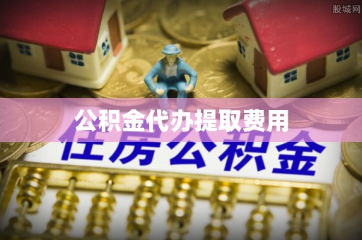石拐公积金代办提取费用