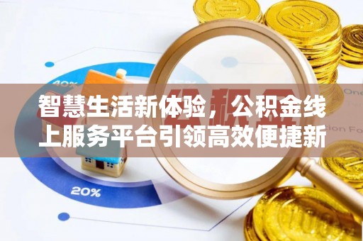 石拐智慧生活新体验，公积金线上服务平台引领高效便捷新潮流