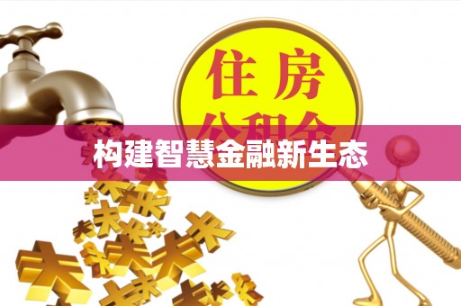 石拐构建智慧金融新生态
