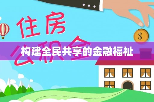 石拐构建全民共享的金融福祉