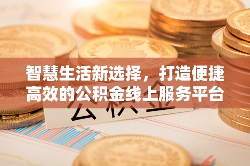 石拐智慧生活新选择，打造便捷高效的公积金线上服务平台