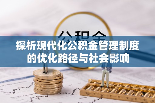 石拐探析现代化公积金管理制度的优化路径与社会影响