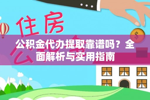 石拐公积金代办提取靠谱吗？全面解析与实用指南