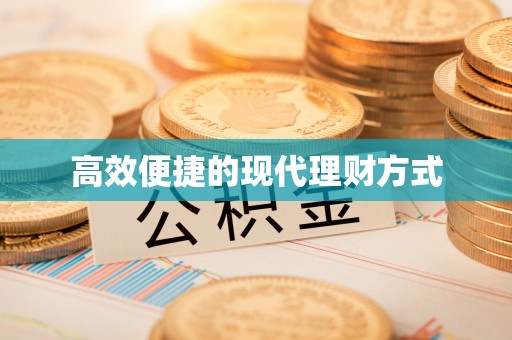 石拐高效便捷的现代理财方式