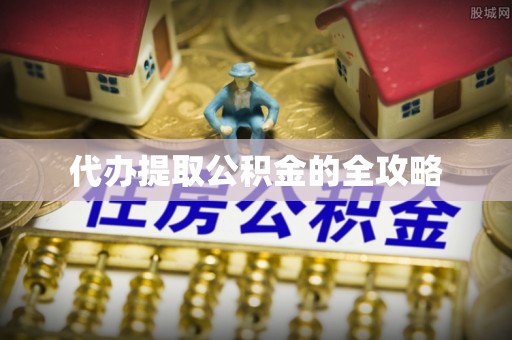 石拐代办提取公积金的全攻略
