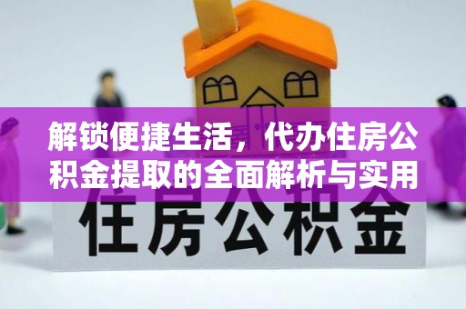 石拐解锁便捷生活，代办住房公积金提取的全面解析与实用指南