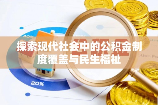 石拐探索现代社会中的公积金制度覆盖与民生福祉