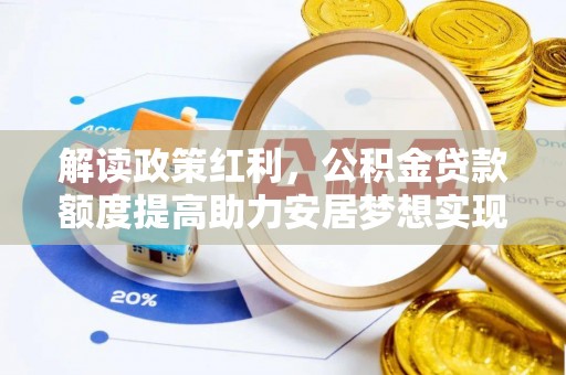 石拐解读政策红利，公积金贷款额度提高助力安居梦想实现