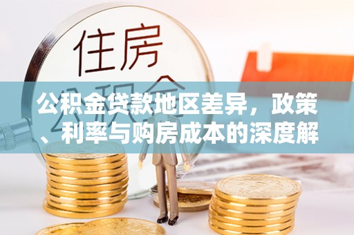 石拐公积金贷款地区差异，政策、利率与购房成本的深度解析