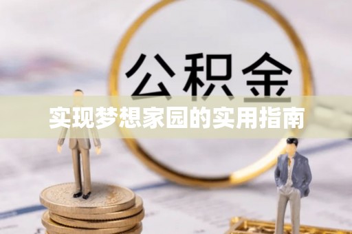 石拐实现梦想家园的实用指南