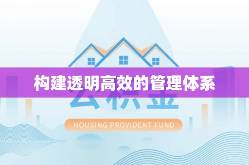石拐构建透明高效的管理体系