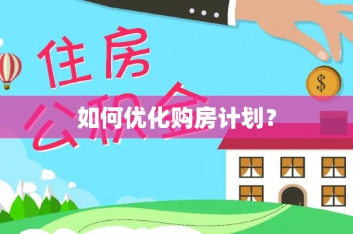 石拐如何优化购房计划？