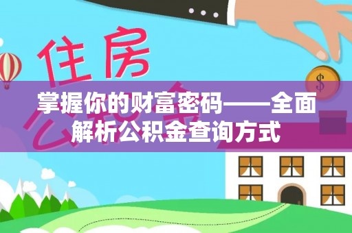 石拐掌握你的财富密码——全面解析公积金查询方式