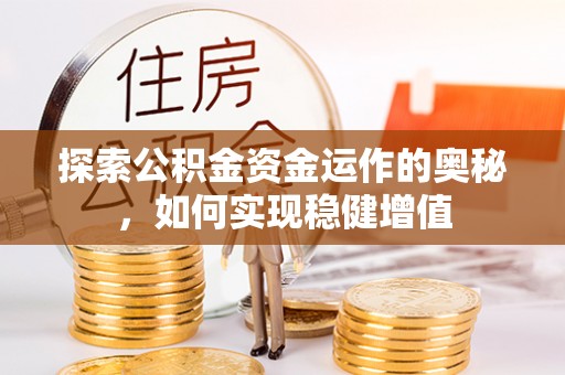 石拐探索公积金资金运作的奥秘，如何实现稳健增值