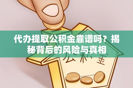 石拐代办提取公积金靠谱吗？揭秘背后的风险与真相