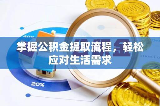 石拐掌握公积金提取流程，轻松应对生活需求