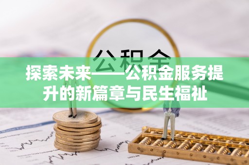 石拐探索未来——公积金服务提升的新篇章与民生福祉