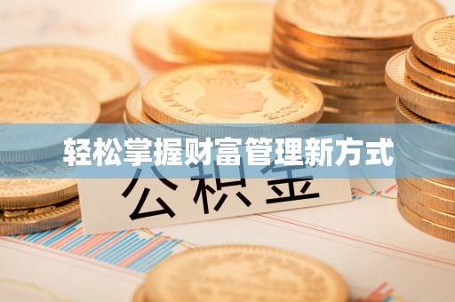 石拐轻松掌握财富管理新方式