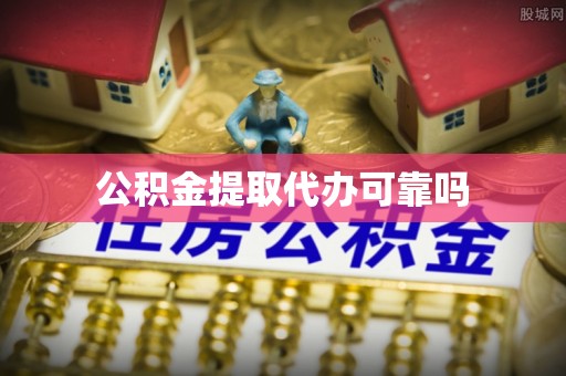 石拐公积金提取代办可靠吗