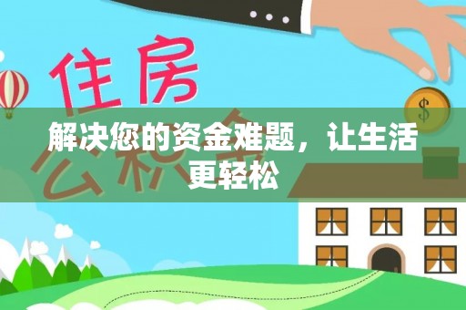 石拐解决您的资金难题，让生活更轻松